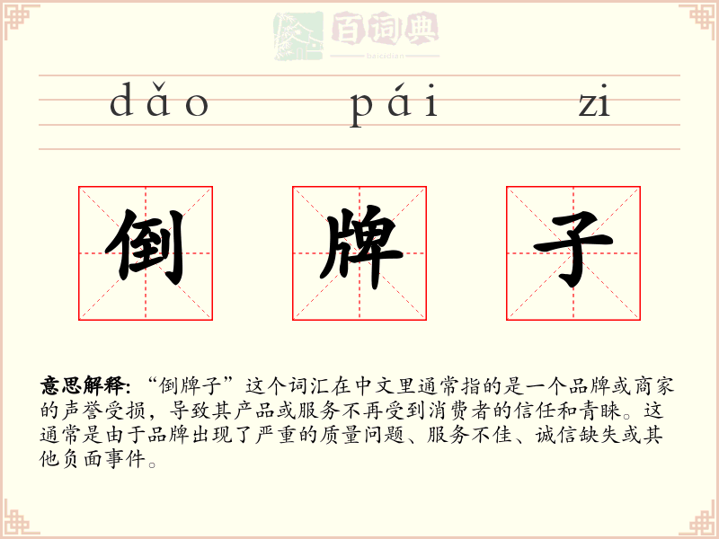 倒牌子