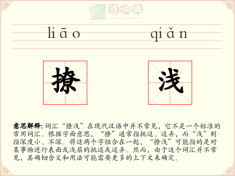 撩浅