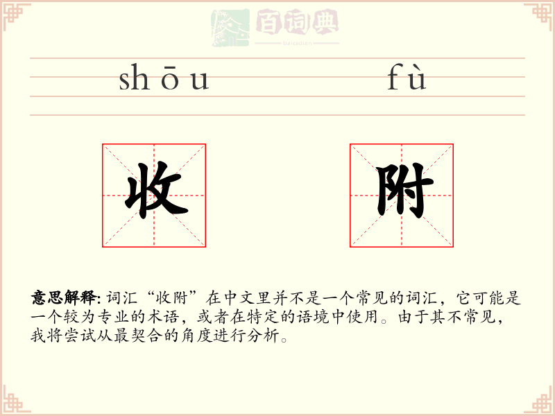 收附