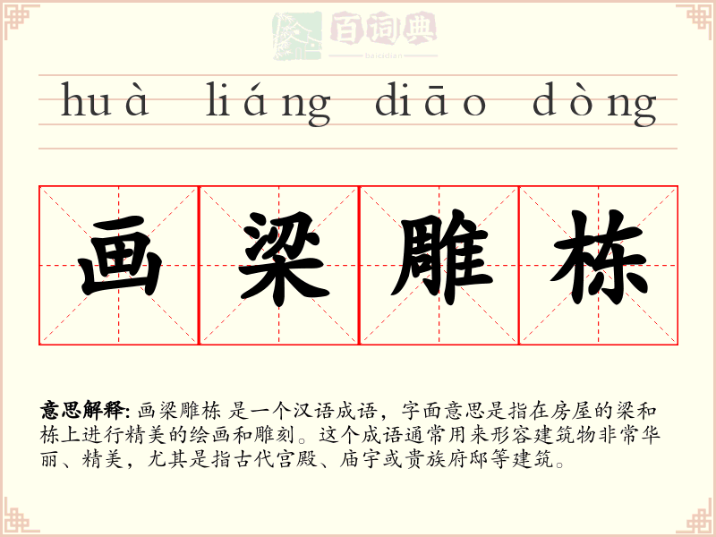 画梁雕栋