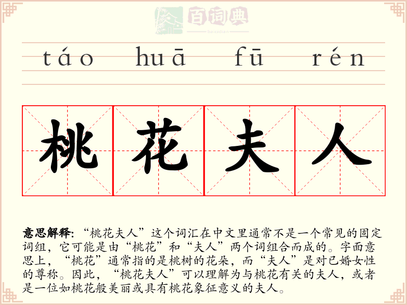桃花夫人
