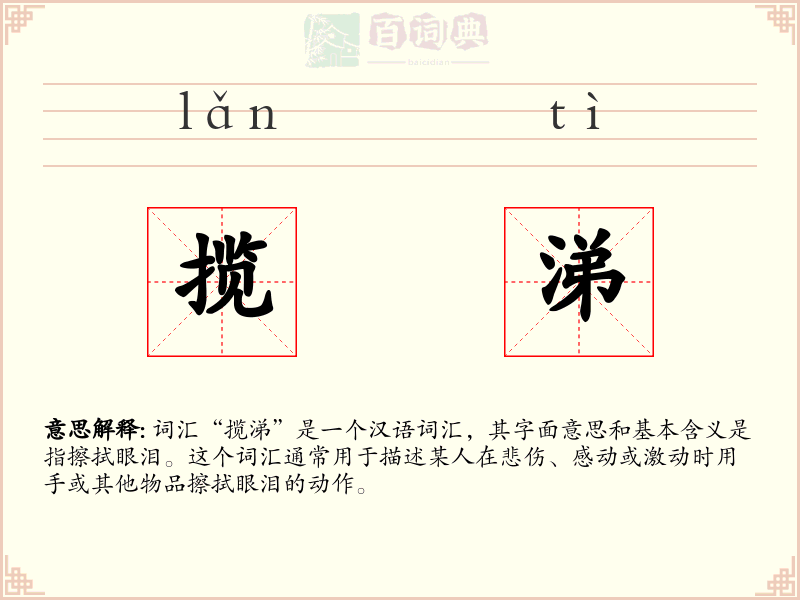 揽涕