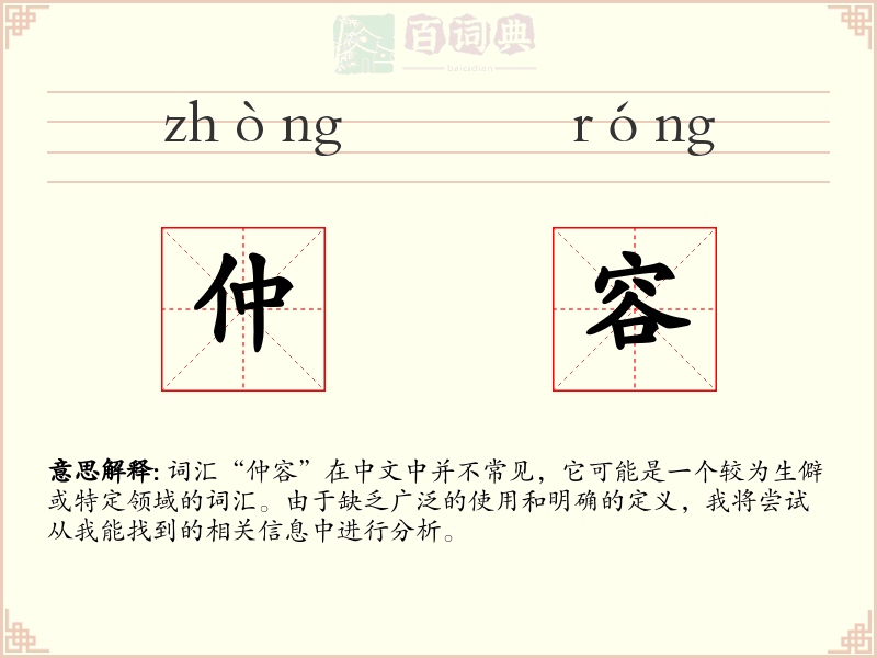 仲容