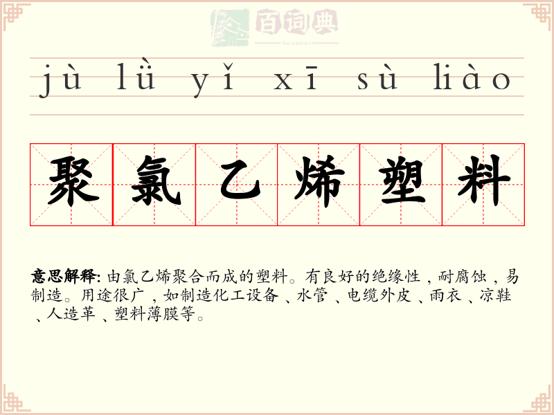 聚氯乙烯塑料