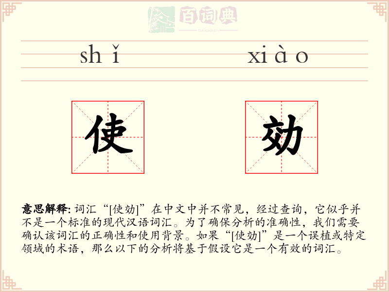 使効