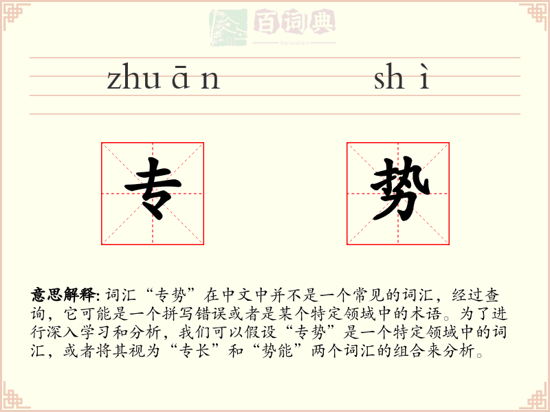 专势