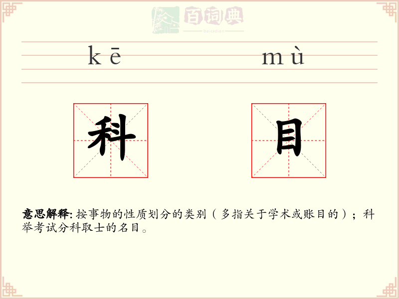 科目