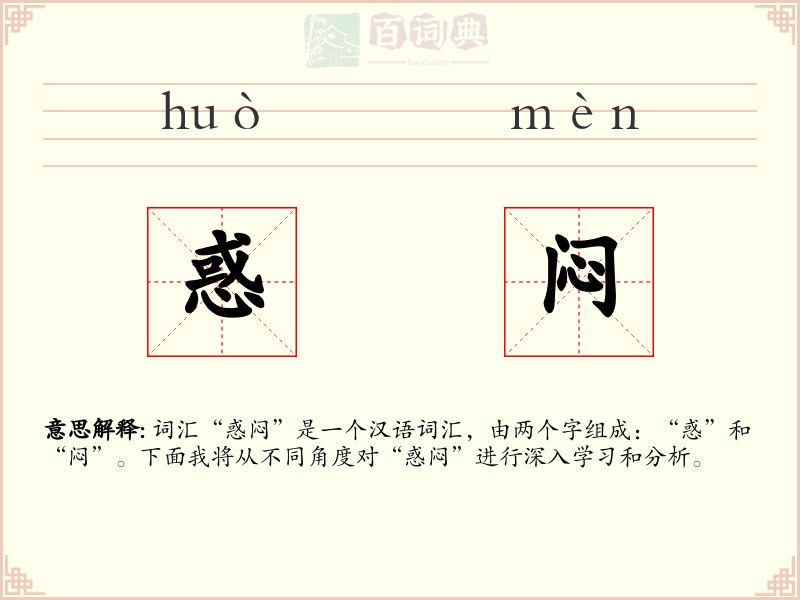 惑闷