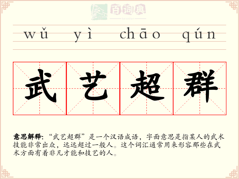武艺超群