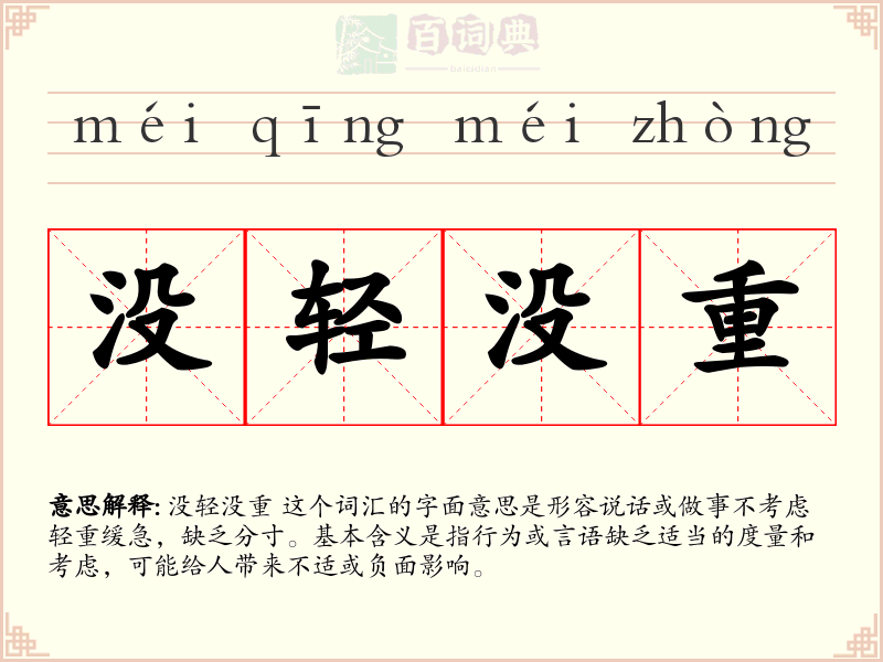 没轻没重