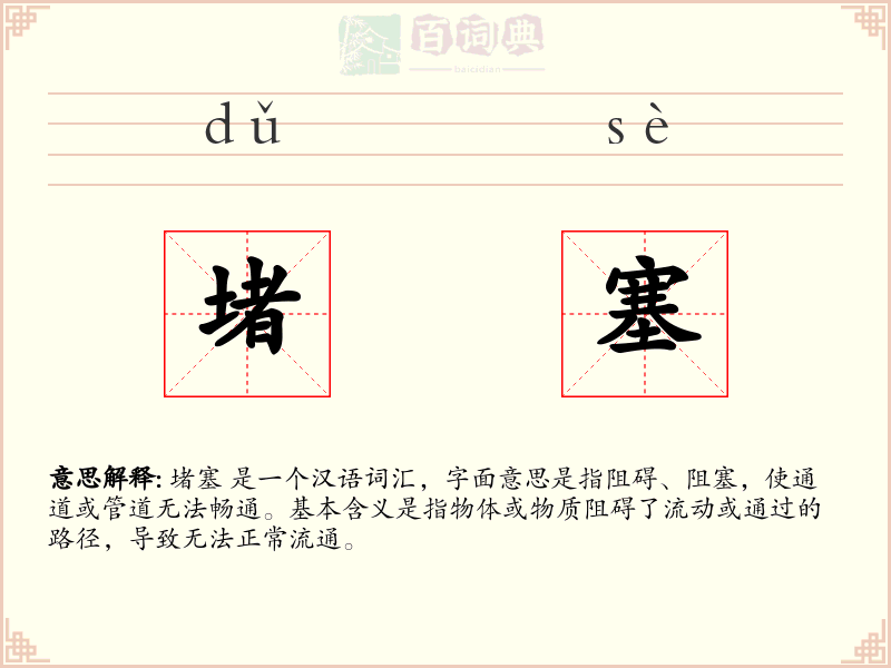 堵塞