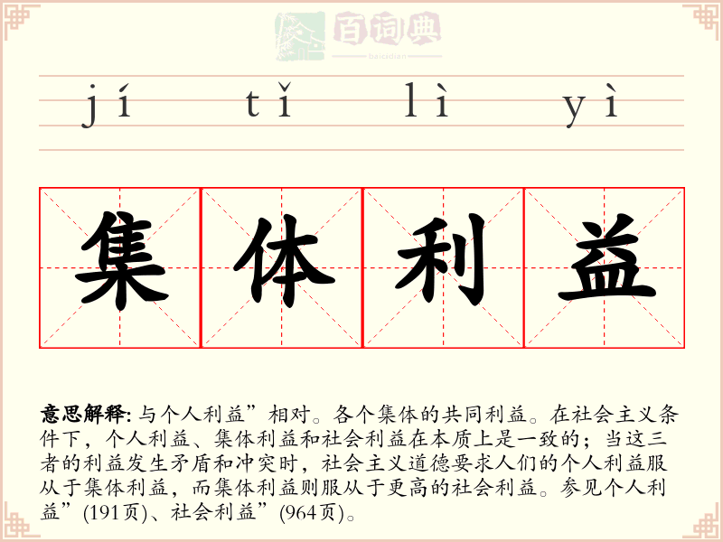 集体利益