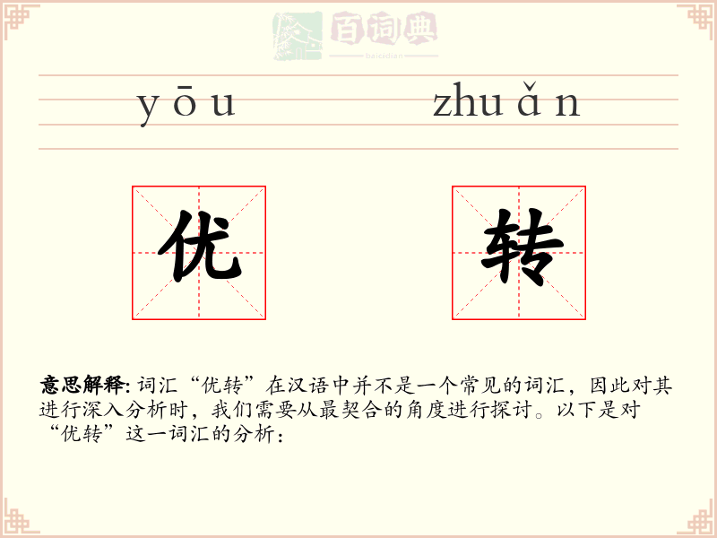 优转