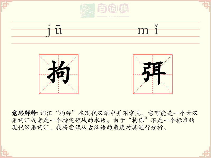 拘弭