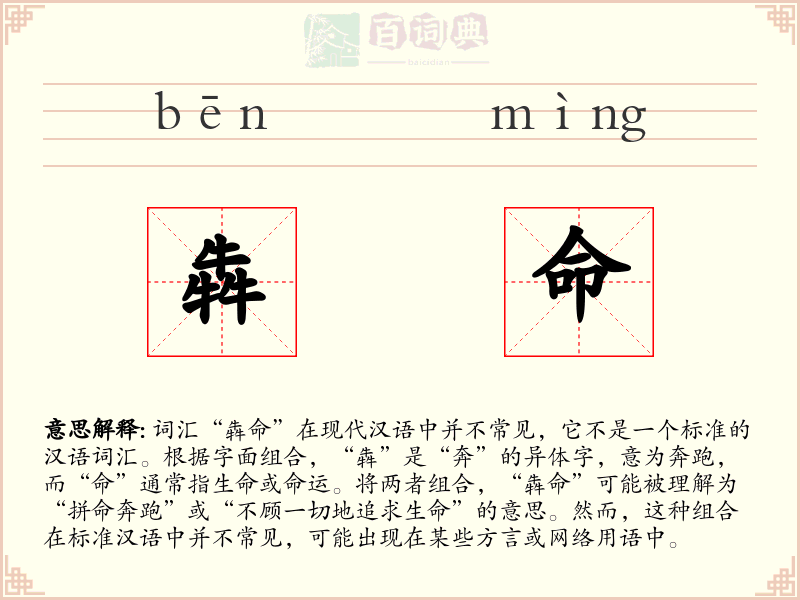犇命