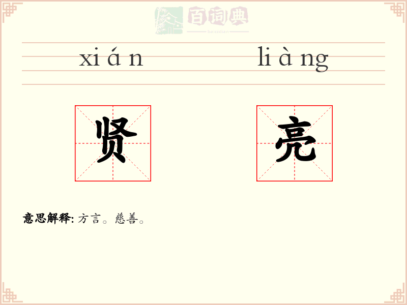 贤亮