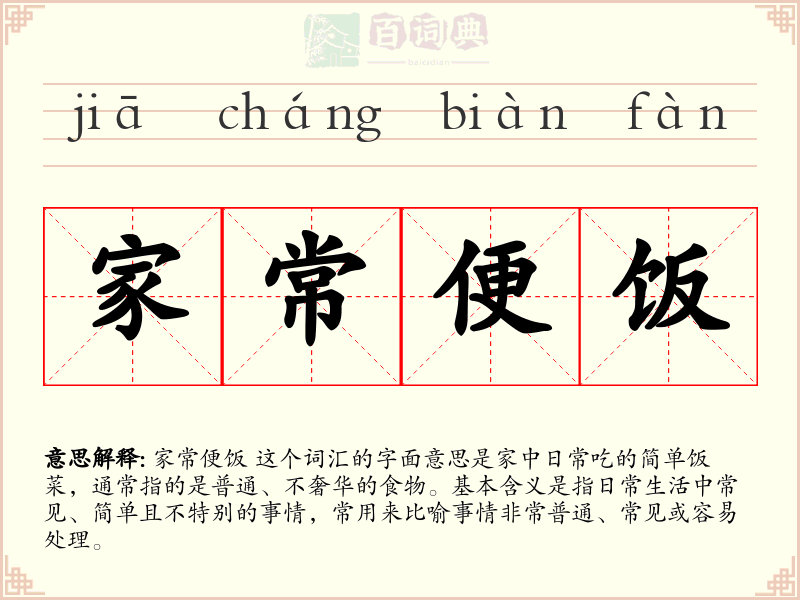 家常便饭