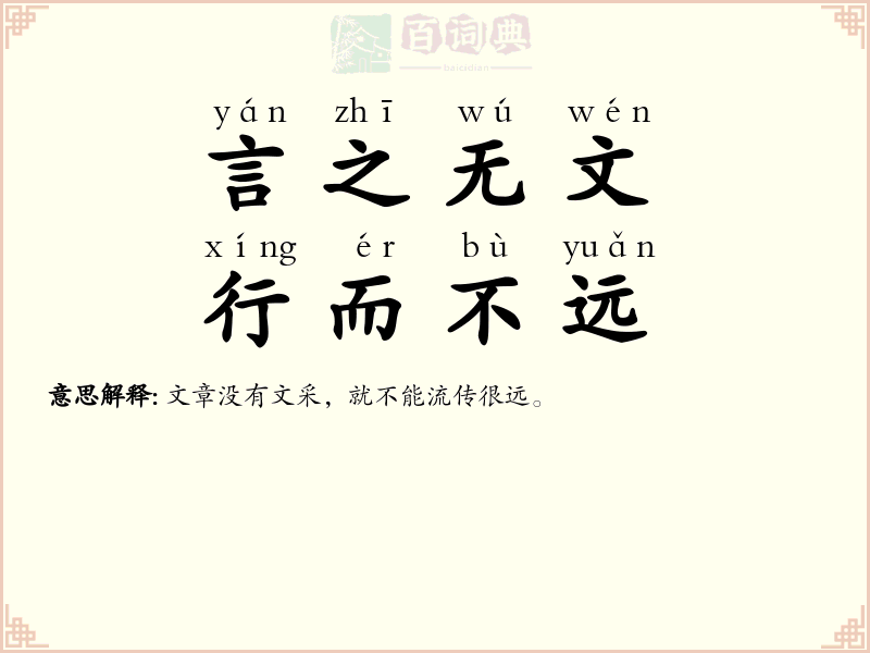 言之无文，行而不远
