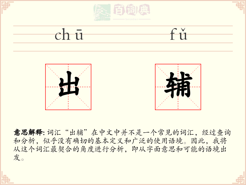 出辅