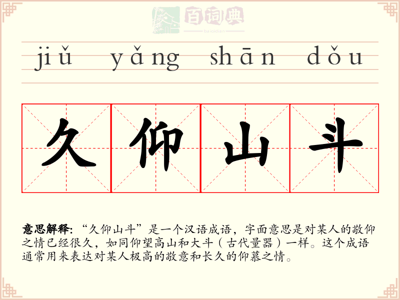 久仰山斗