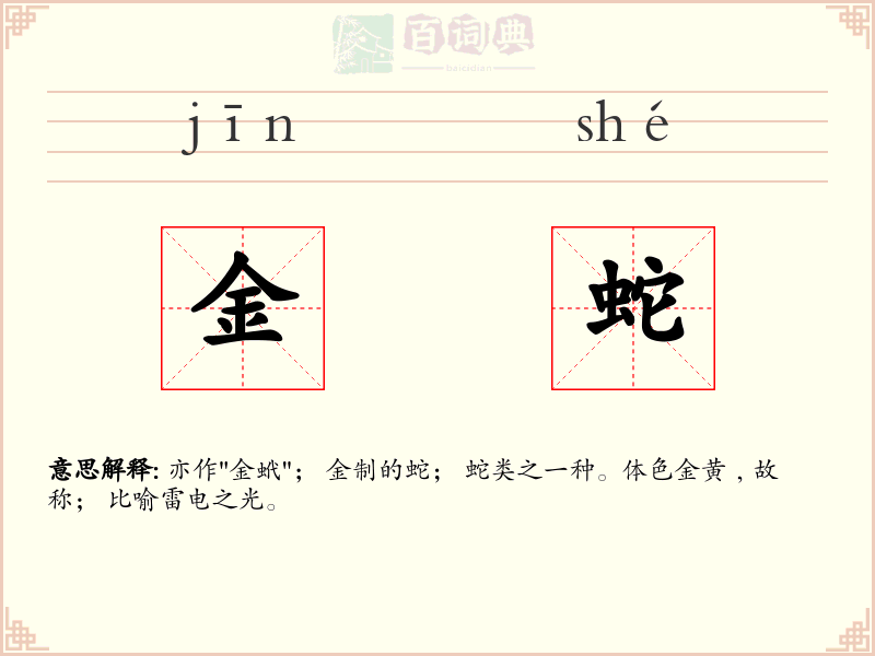 金蛇