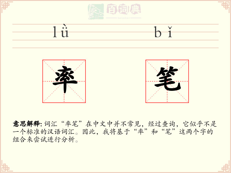 率笔