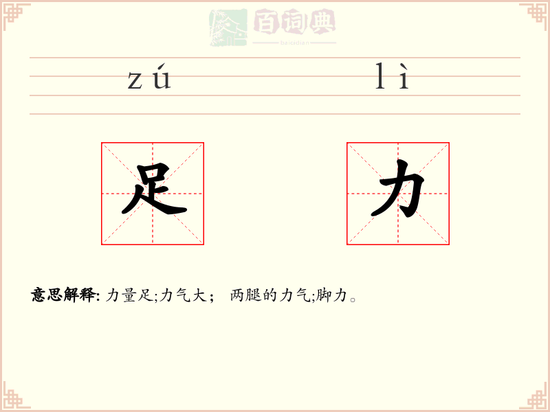 足力