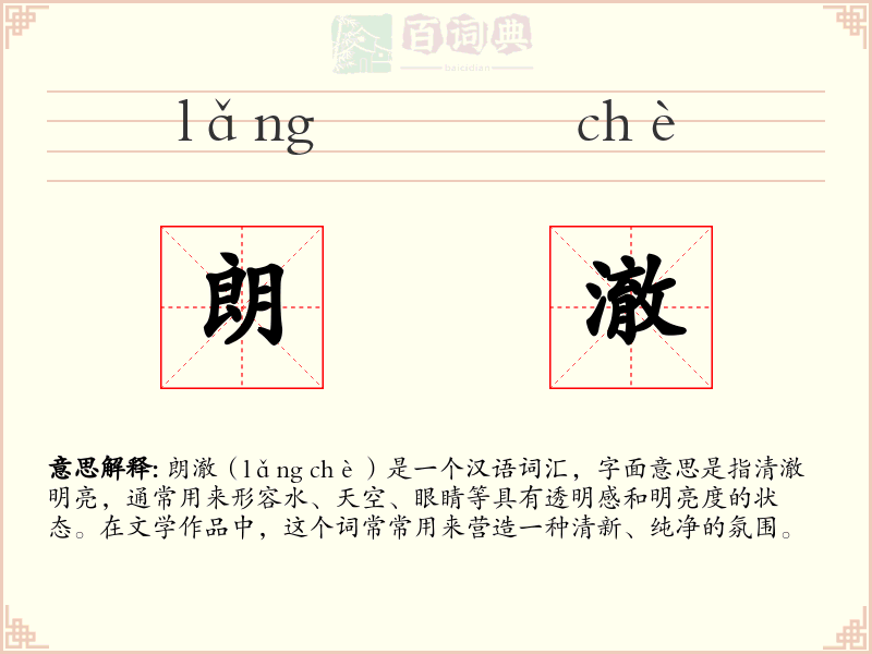 朗澈