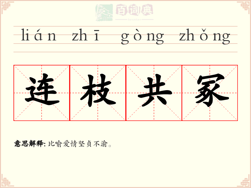 连枝共冢