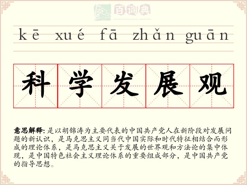 科学发展观