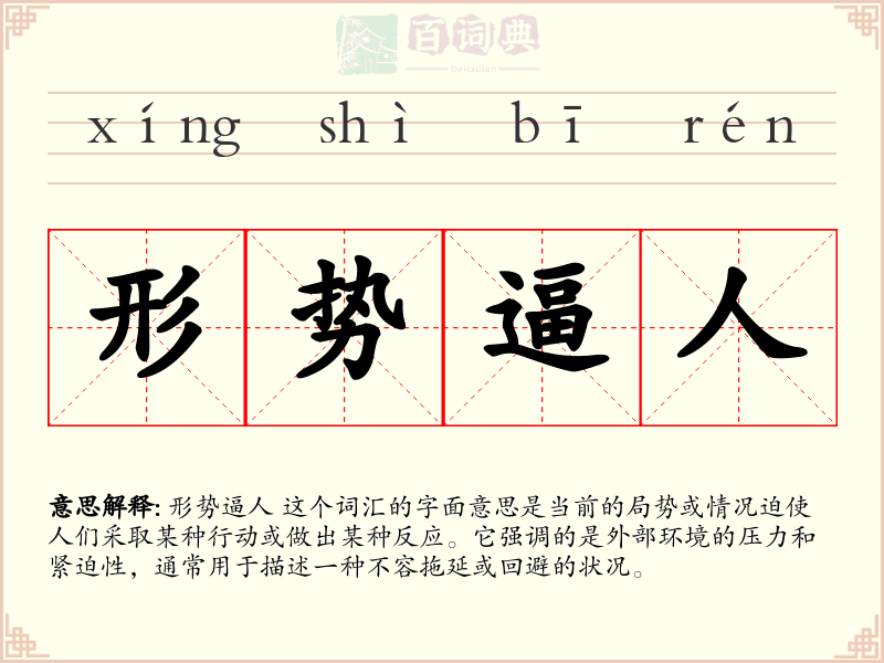 形势逼人
