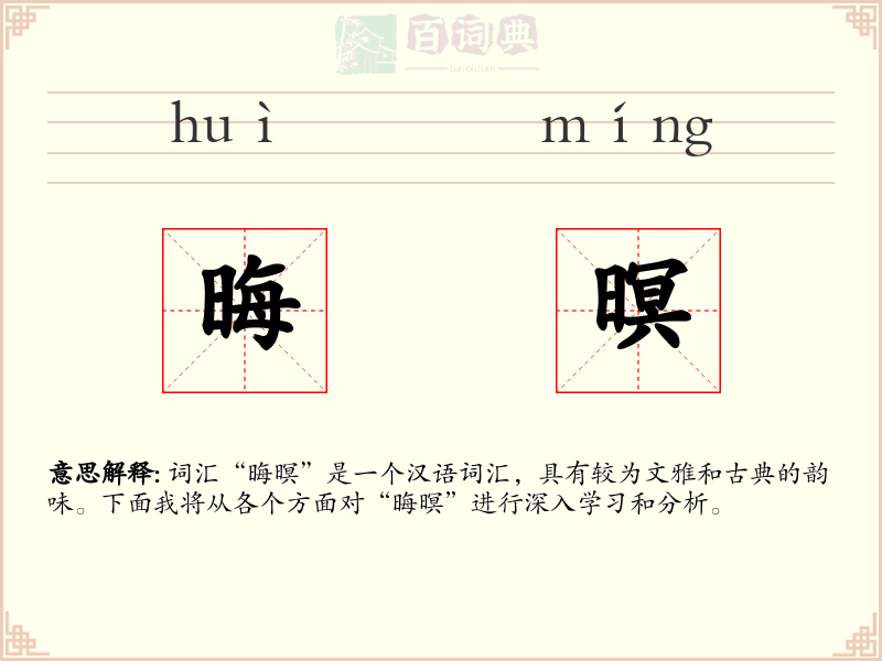 晦暝