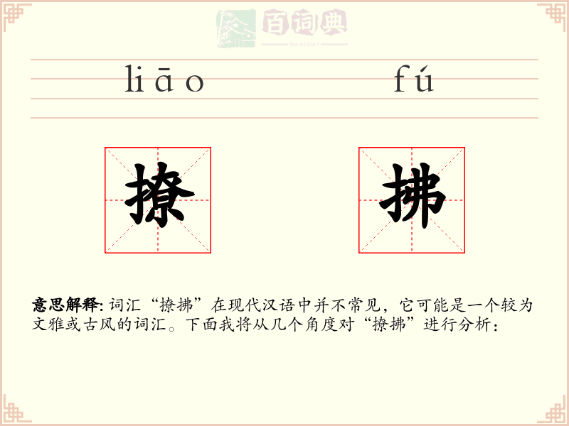 撩拂