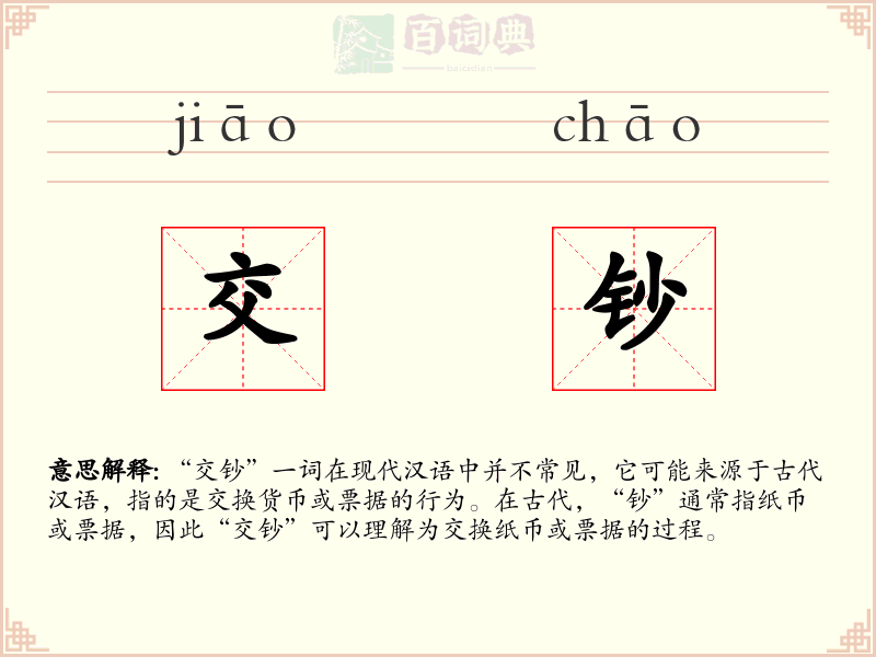 交钞
