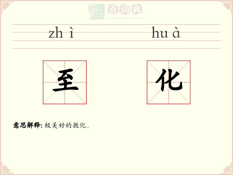 至化