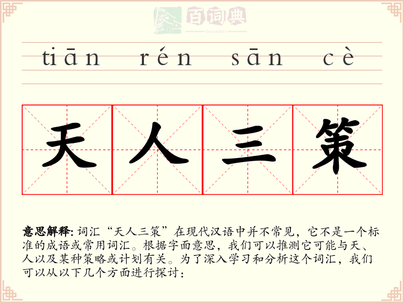 天人三策