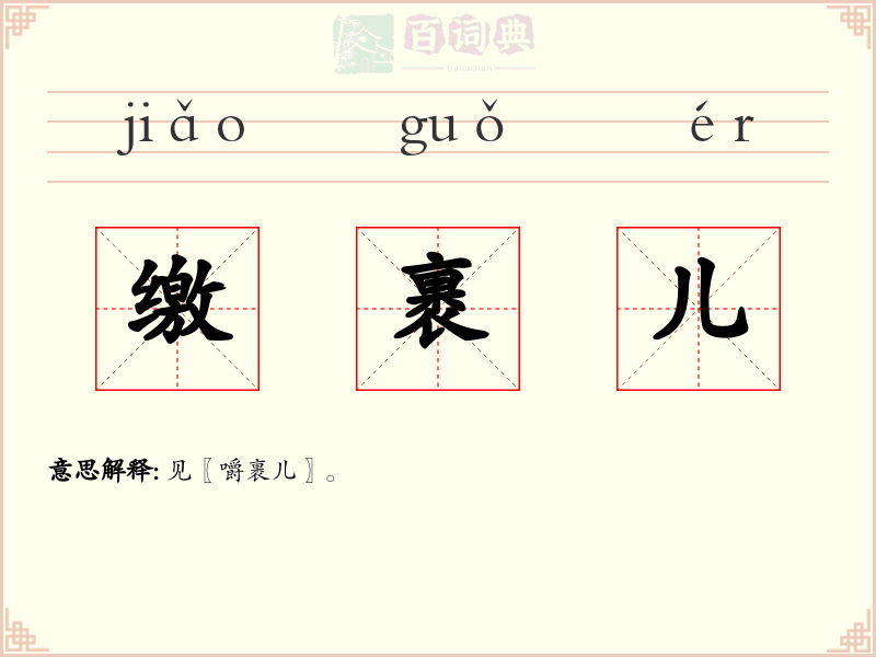 缴裹儿
