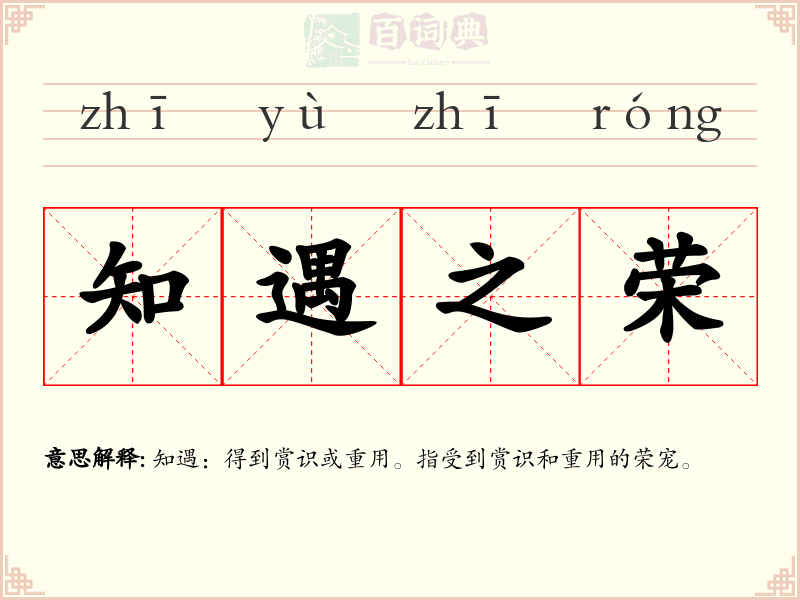 知遇之荣