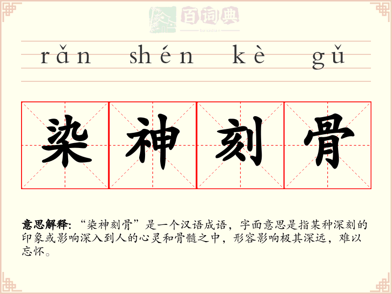 染神刻骨