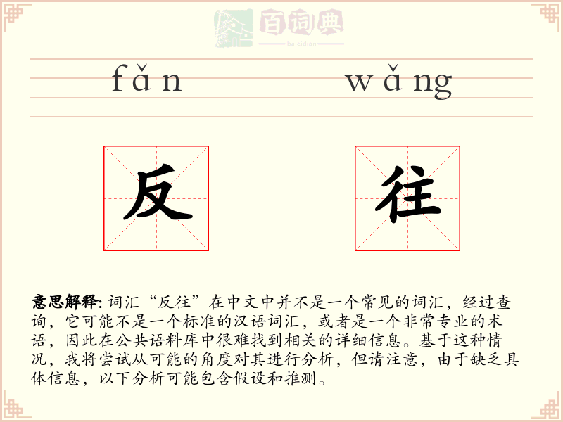 反往