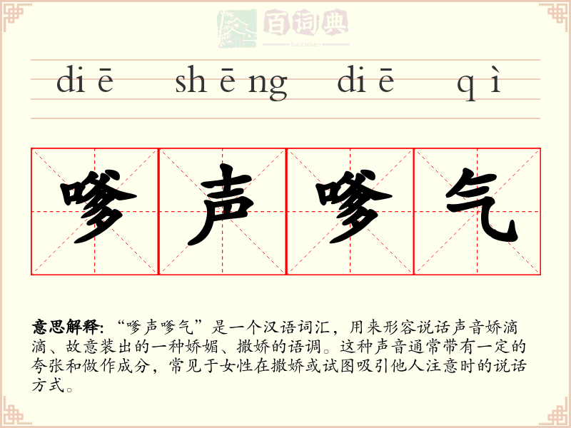 嗲声嗲气