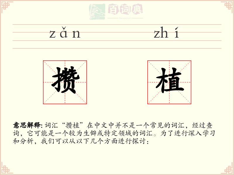 攒植