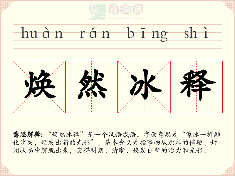 焕然冰释