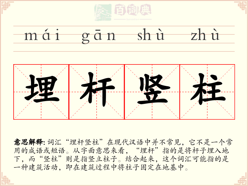 埋杆竖柱