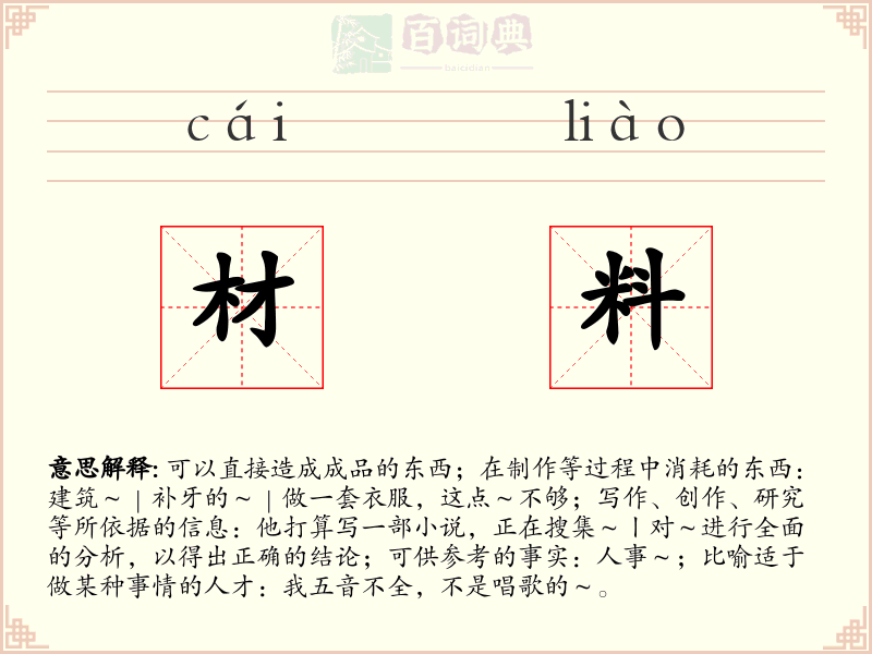 材料