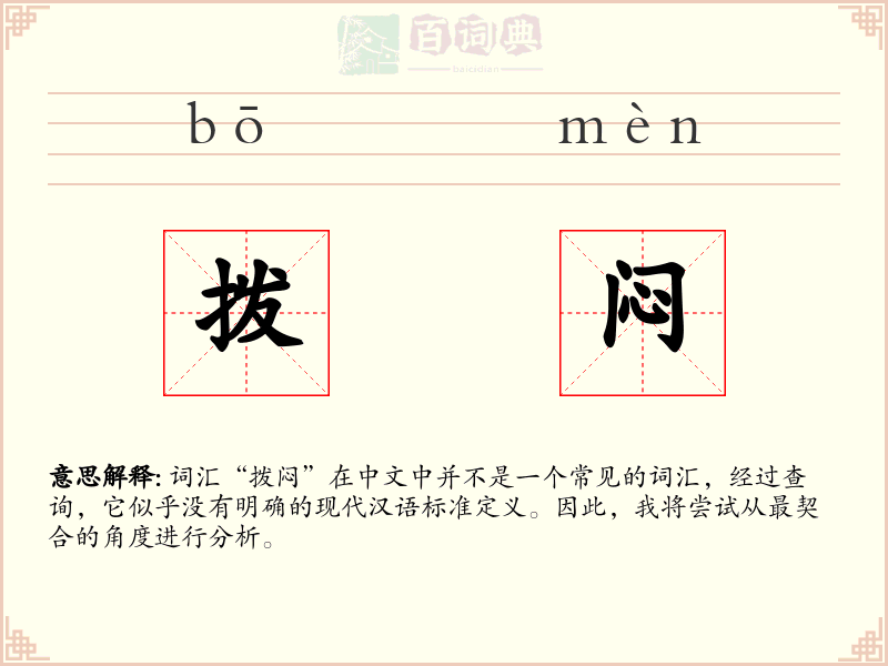 拨闷