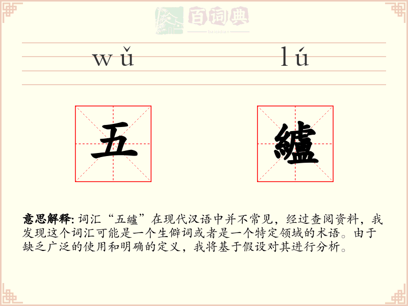 五纑