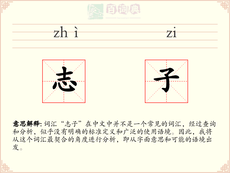 志子