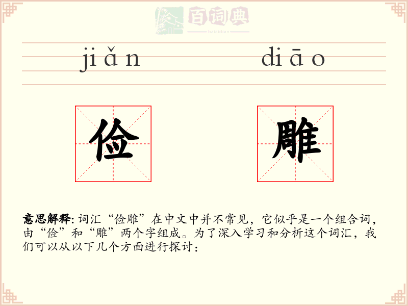 俭雕