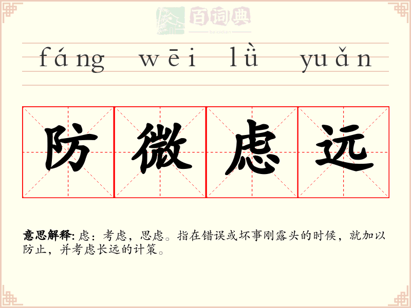 防微虑远